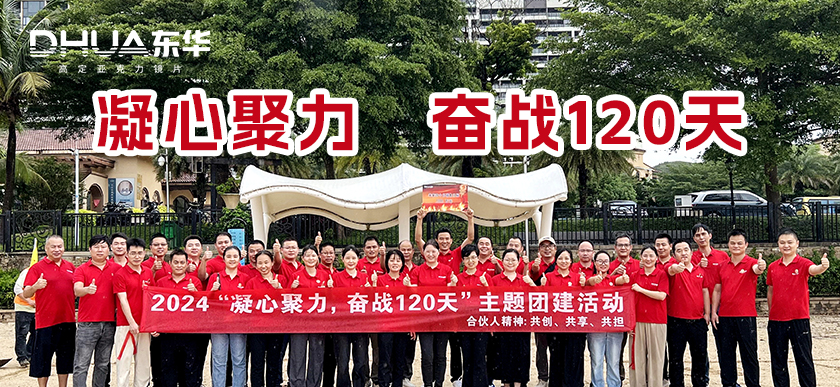 2024“凝心聚力，奋战120天”团建活动